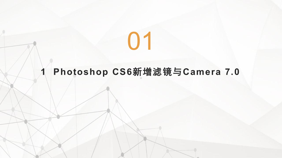 思路与手法：Photoshop-CS6CC数码摄影后期处理精技课件.pptx_第2页