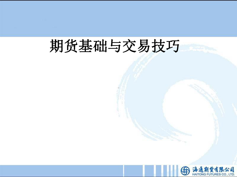 期货基础与交易技巧课件.ppt_第1页