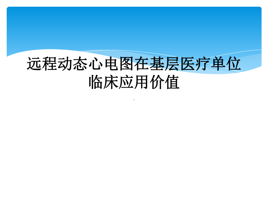 远程动态心电图在基层医疗单位临床应用价值课件.ppt_第1页