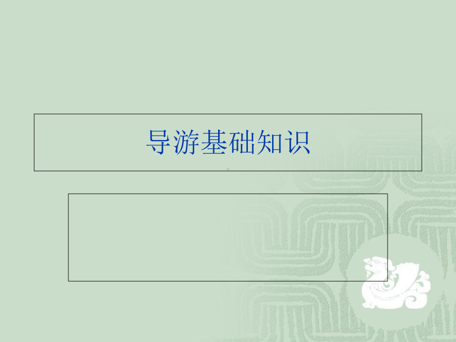 导游基础知识课件.ppt_第1页