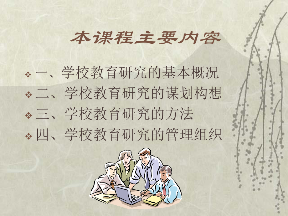 学校教育研究方法-课件.ppt_第2页