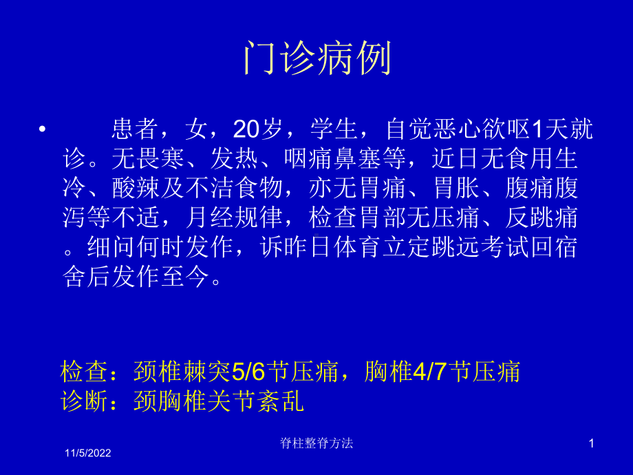 脊柱整脊方法培训课件.ppt_第1页