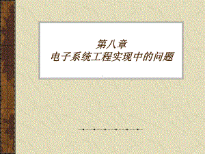 第八章-电子系统工程实现中的问题课件.ppt