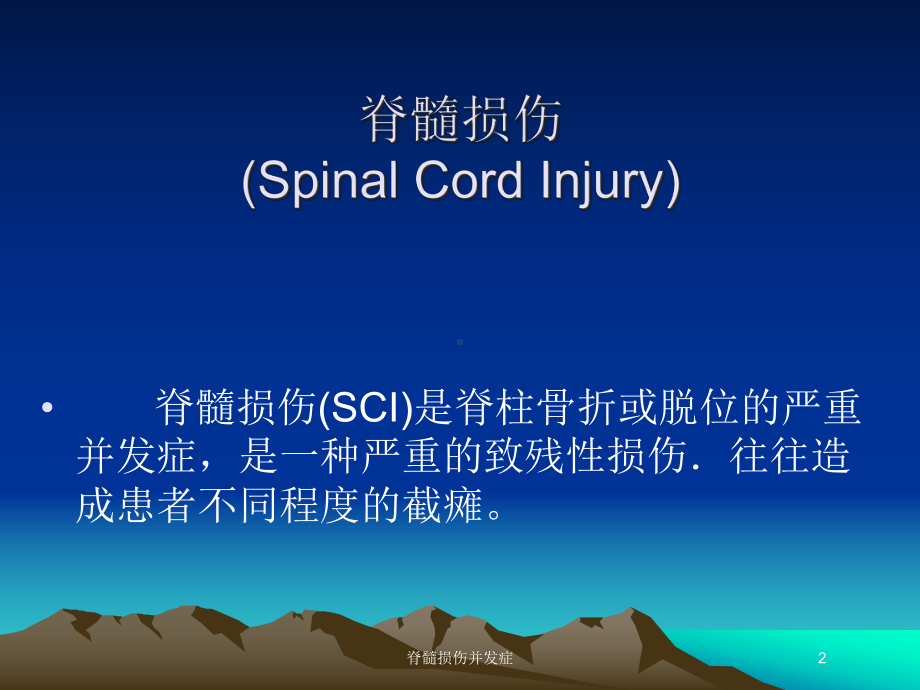 脊髓损伤并发症培训课件.ppt_第2页