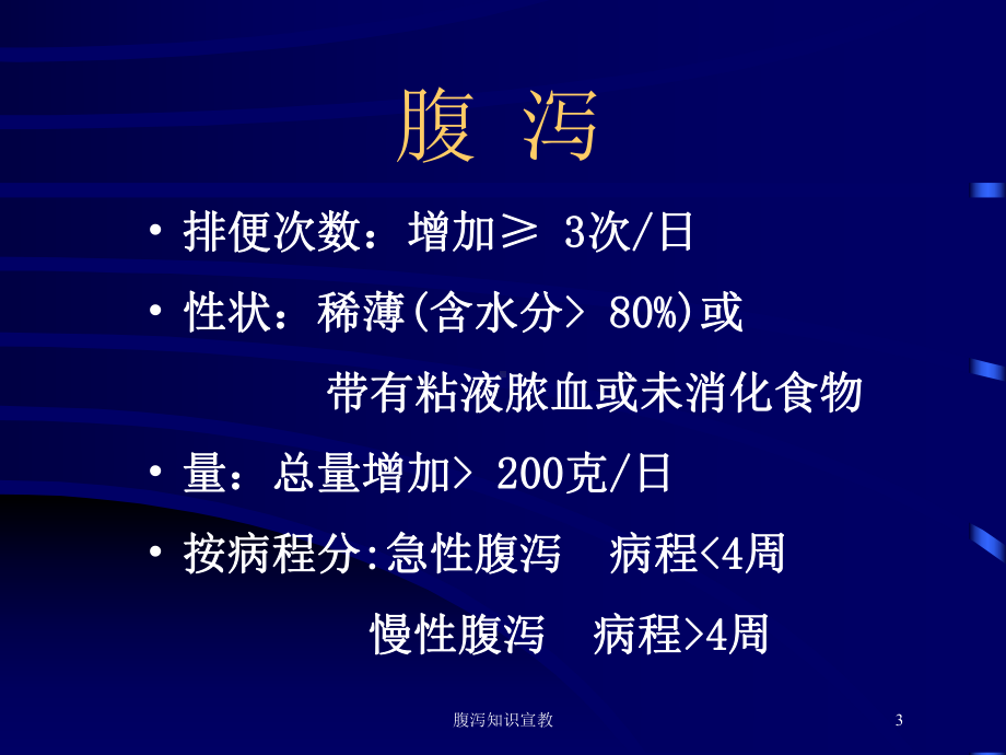 腹泻知识宣教培训课件.ppt_第3页