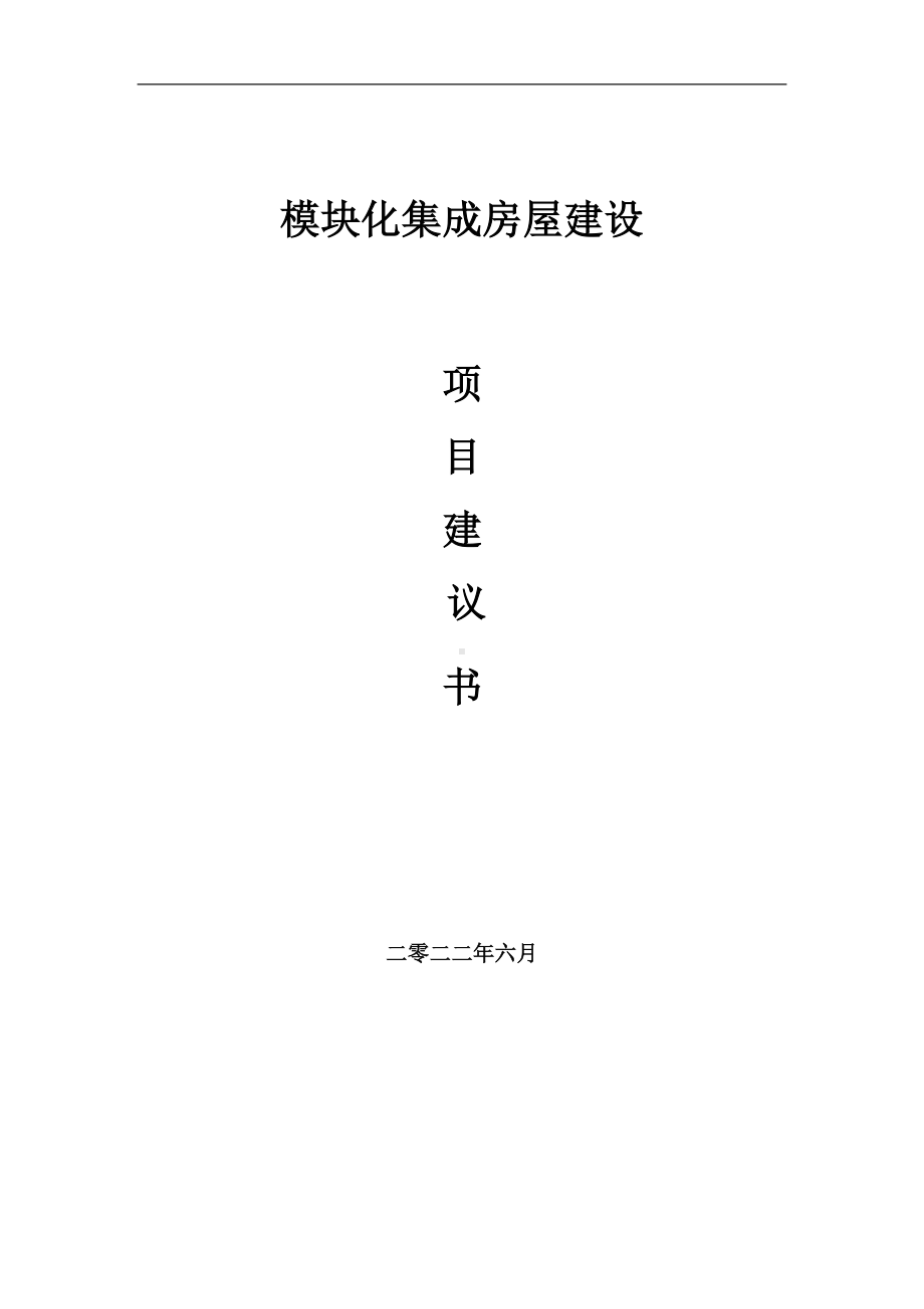 模块化集成房屋项目建议书（写作模板）.doc_第1页