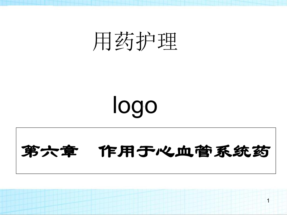 用药护理-6章作用于心血管系统药课件.ppt_第1页