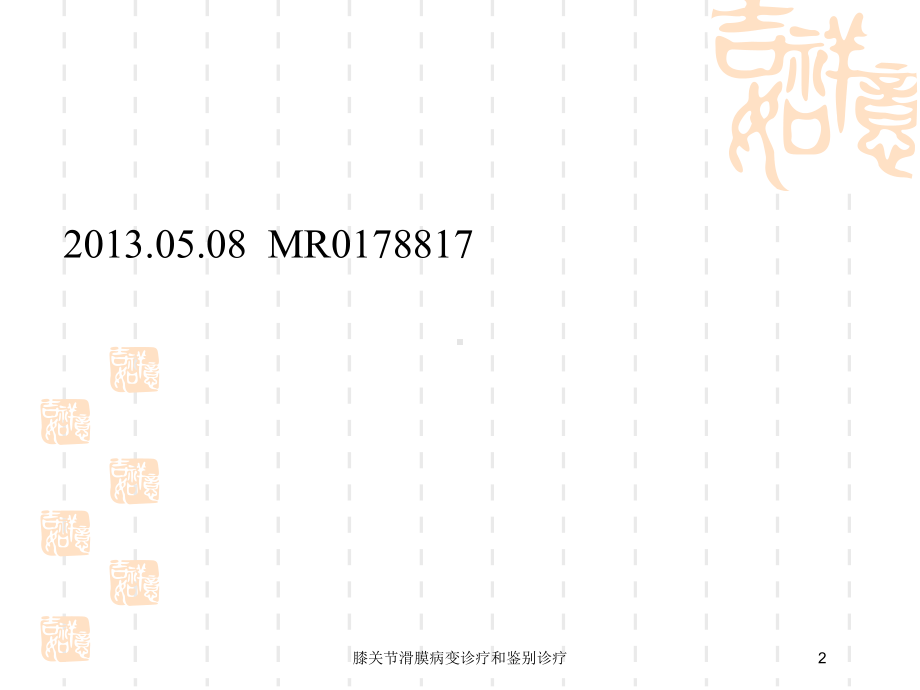 膝关节滑膜病变诊疗和鉴别诊疗培训课件.ppt_第2页