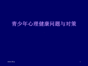 青少年心理健康问题与对策课件.ppt