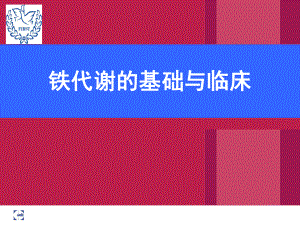 铁代谢的基础与临床OPT课件.ppt