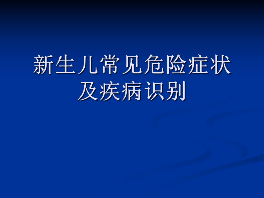 新生儿危重症的识别及处理分解课件.ppt_第1页