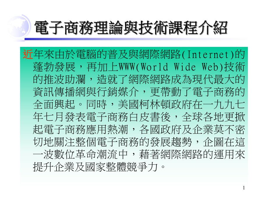 电子商务理论与技术课程介绍解读课件.ppt_第1页