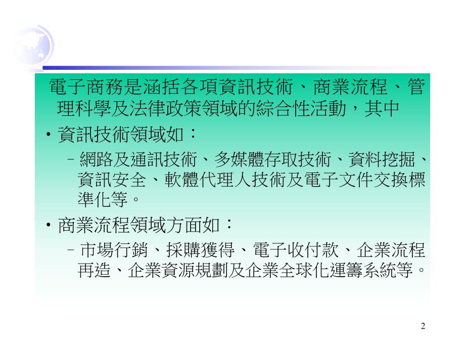 电子商务理论与技术课程介绍解读课件.ppt_第2页