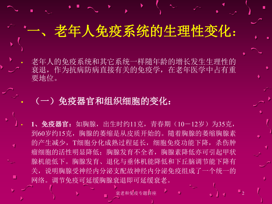 衰老和免疫专题讲座培训课件.ppt_第2页