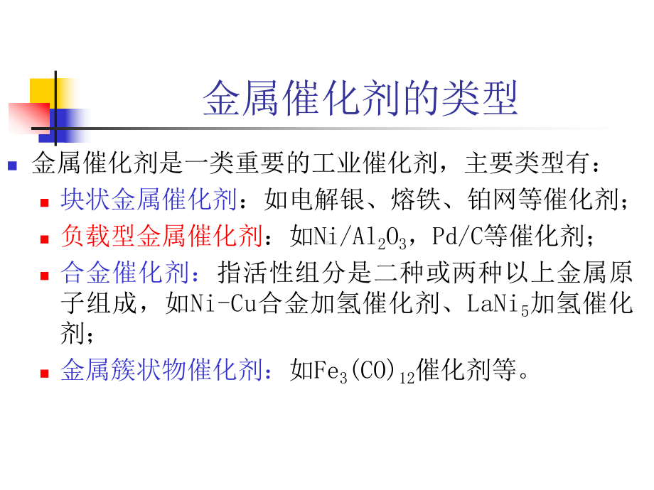 工业催化-第五章金属催化剂及其催化过程课件.ppt_第2页