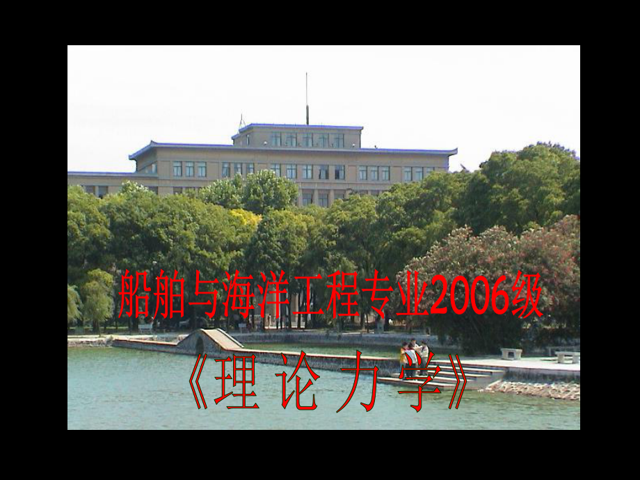 理论力学1h课件.ppt_第1页