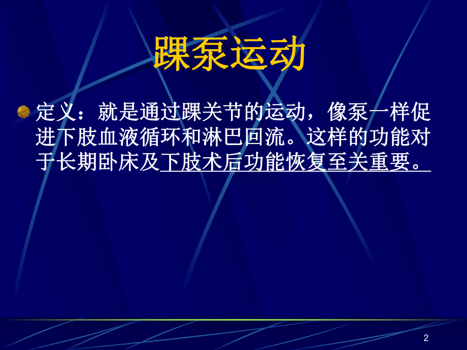 踝泵运动参考课件.ppt_第2页