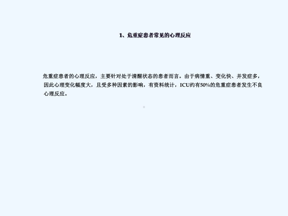 重视对危重患者的心理护理课件.ppt_第3页