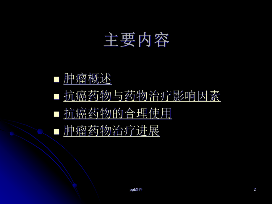 肿瘤的药物治疗-课件.ppt_第2页