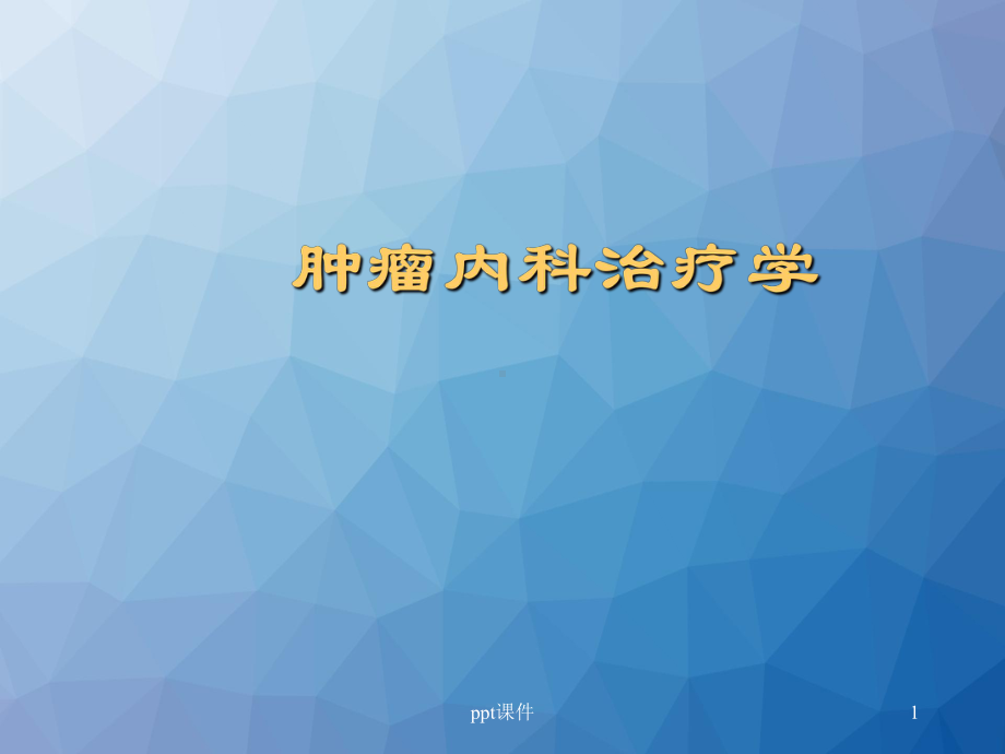 肿瘤内科治疗学-课件.ppt_第1页