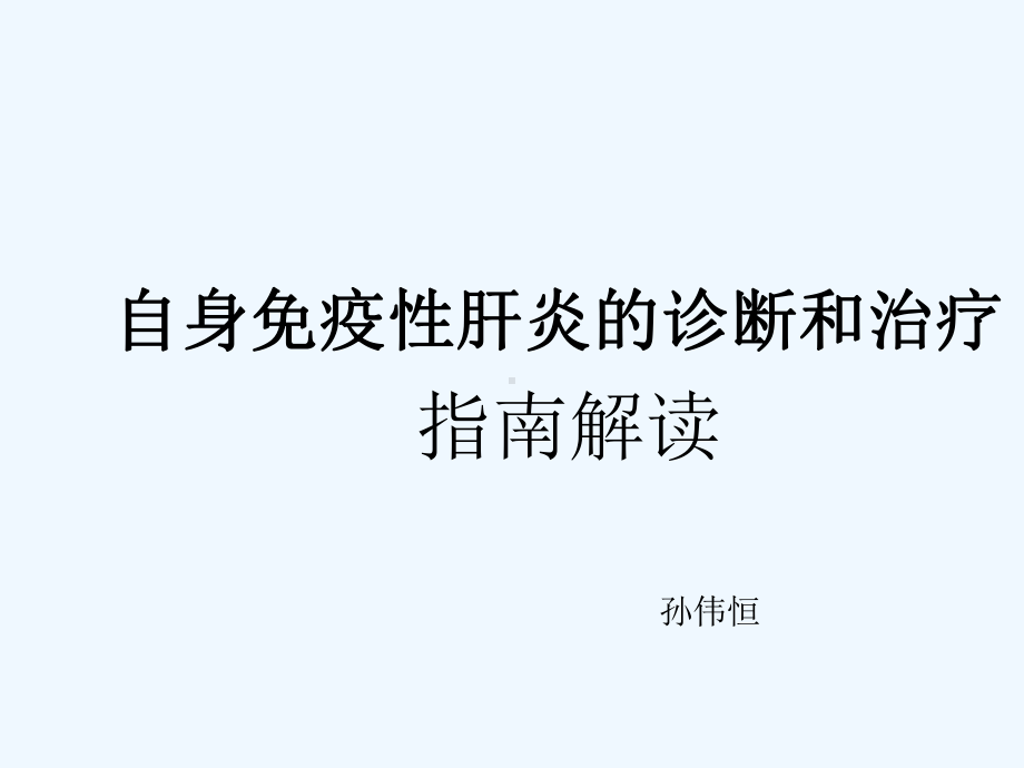 自身免疫性肝炎诊断和治疗AASLD指南解读课件.ppt_第1页