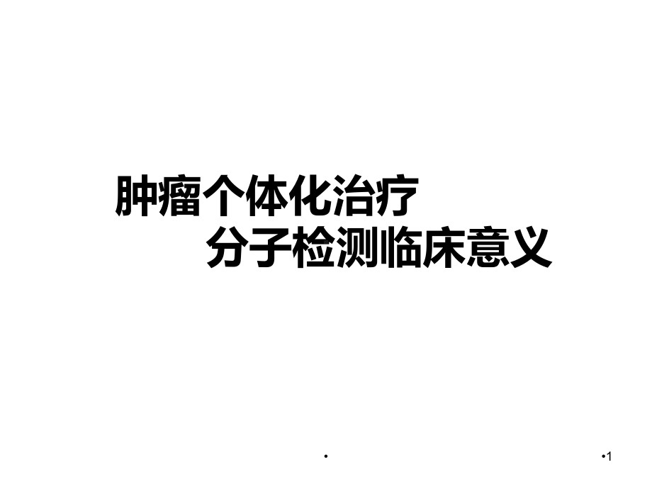 肿瘤个体化治疗分子检测临床意义学习课件.ppt_第1页