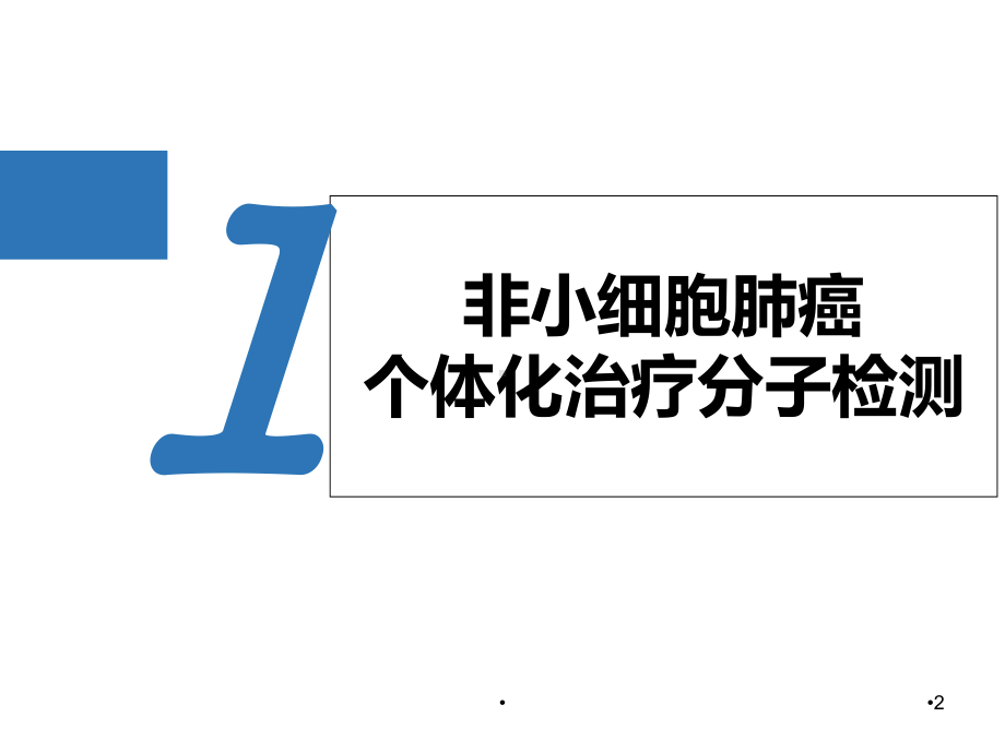 肿瘤个体化治疗分子检测临床意义学习课件.ppt_第2页