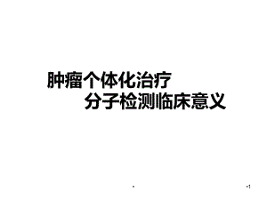 肿瘤个体化治疗分子检测临床意义学习课件.ppt