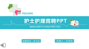 护士竞聘模板课件.pptx