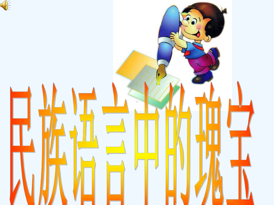 成语碰碰车课件.ppt_第1页