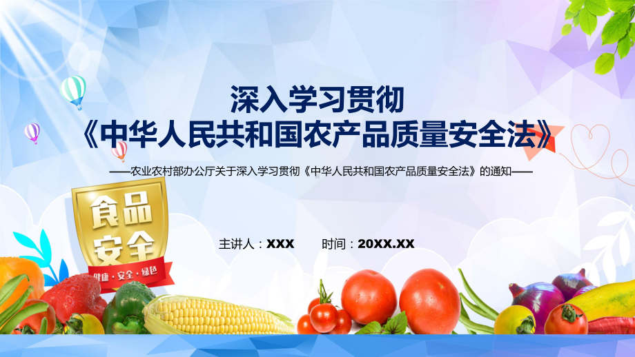 图文关于深入学习贯彻《中华人民共和国农产品质量安全法》的通知课程（PPT）.pptx_第1页