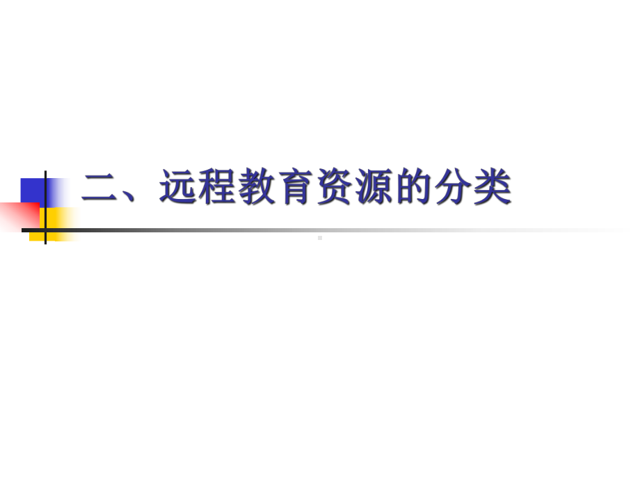 现代远程教育资源E现代远程教育电子教案考试版课件.ppt_第2页