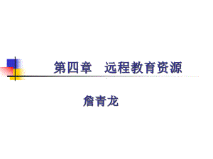 现代远程教育资源E现代远程教育电子教案考试版课件.ppt