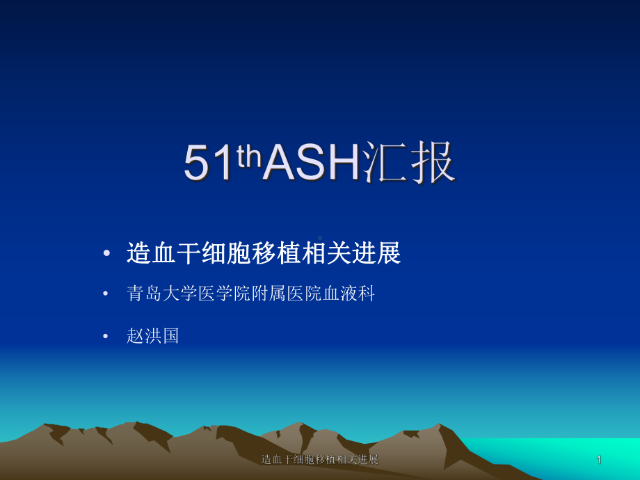 造血干细胞移植相关进展课件.ppt_第1页