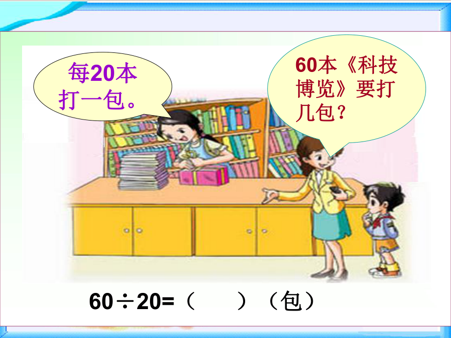 时除数是整十数商是一位数的除法的口算和笔算课件.pptx_第2页