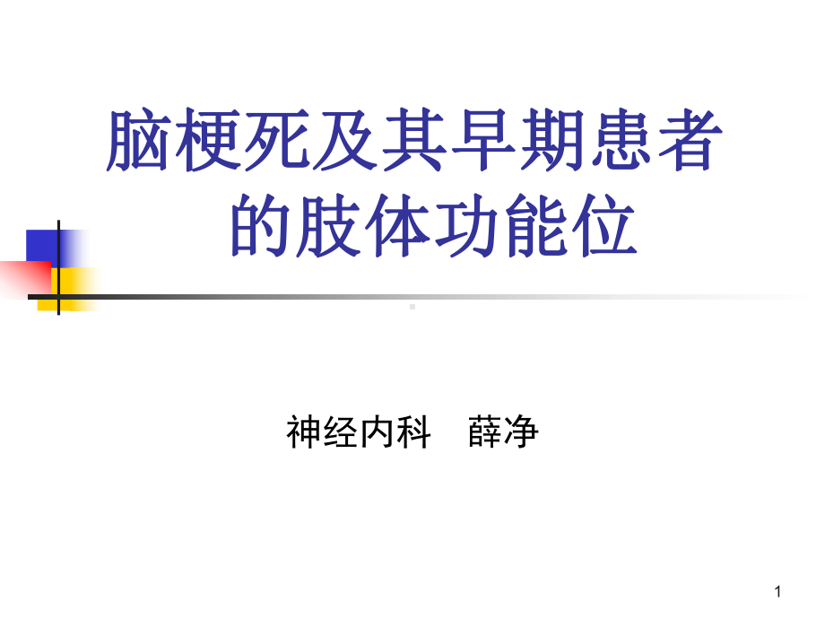 脑梗死及肢体功能位课件.ppt_第1页