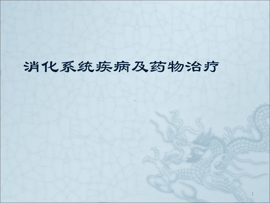 消化科常用药物使课件.ppt_第1页