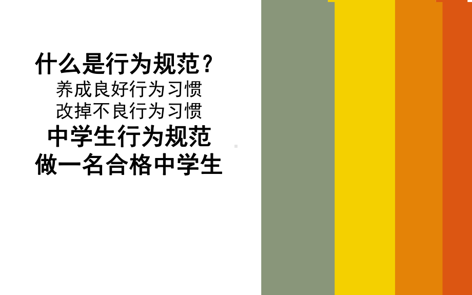 中小学主题班会《日常行为习惯养成教育》课件.ppt_第3页