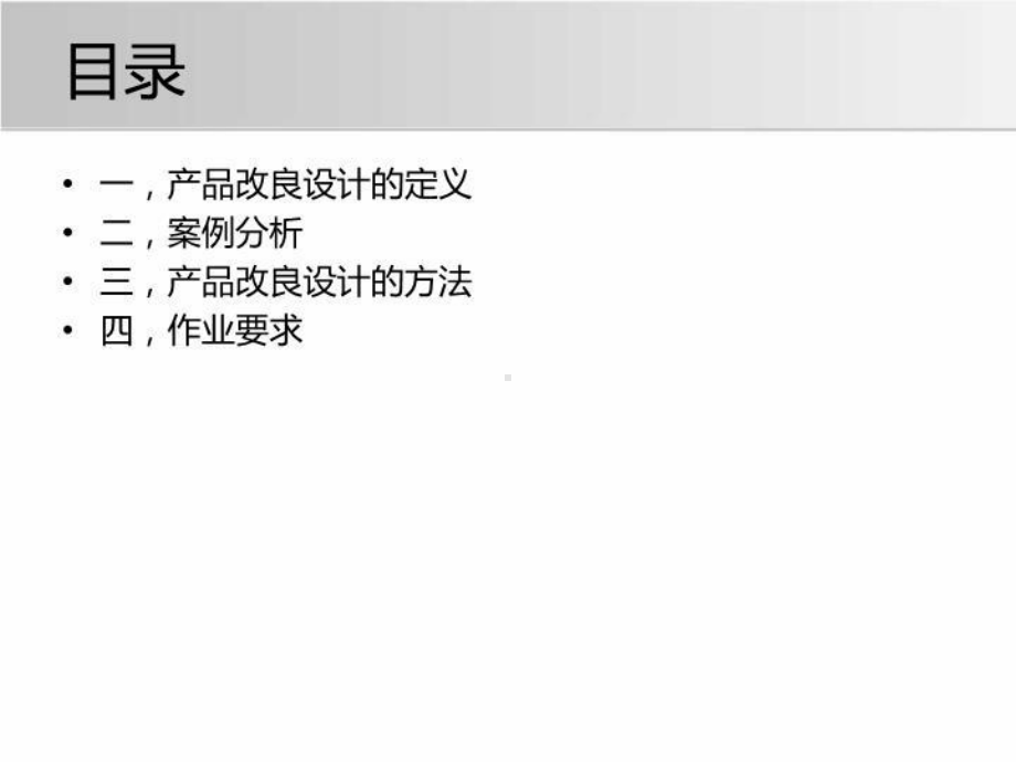 产品改良设计(精选)课件.ppt_第2页