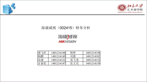 海康威视财务分析报告课件.ppt