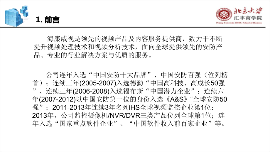 海康威视财务分析报告课件.ppt_第2页