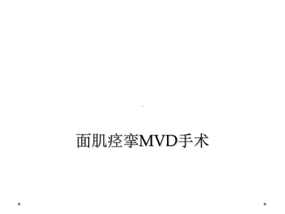 面肌痉挛MVD手术课件.ppt_第1页