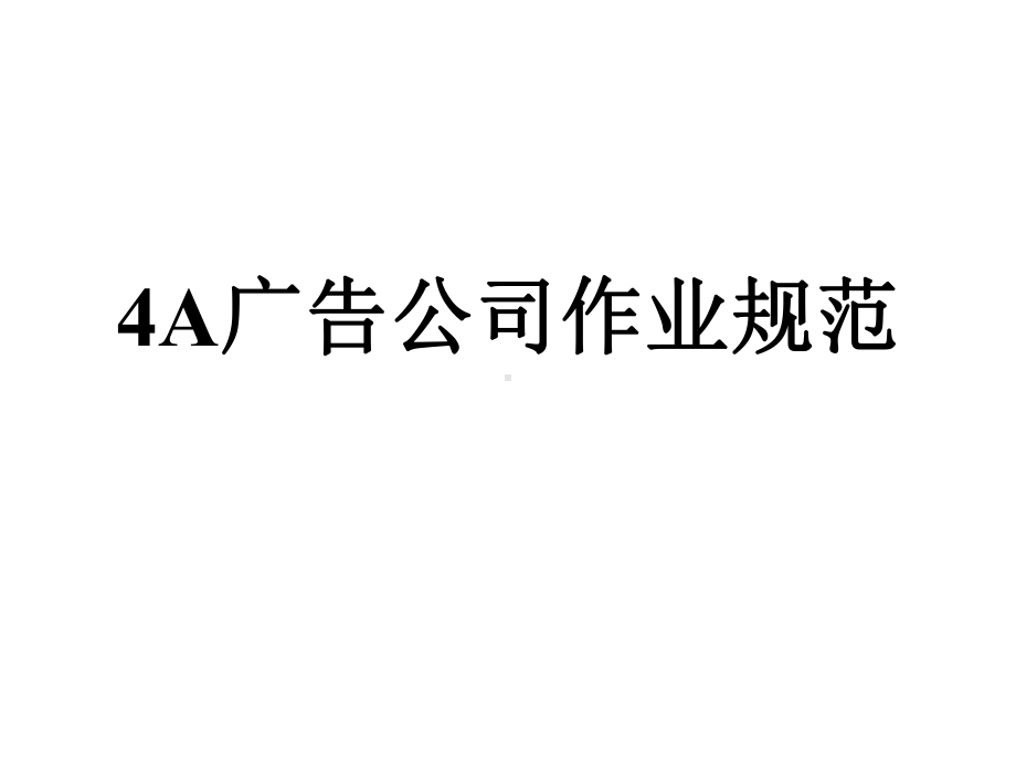 广告公司定位与广告策划(-88张)课件.ppt_第3页