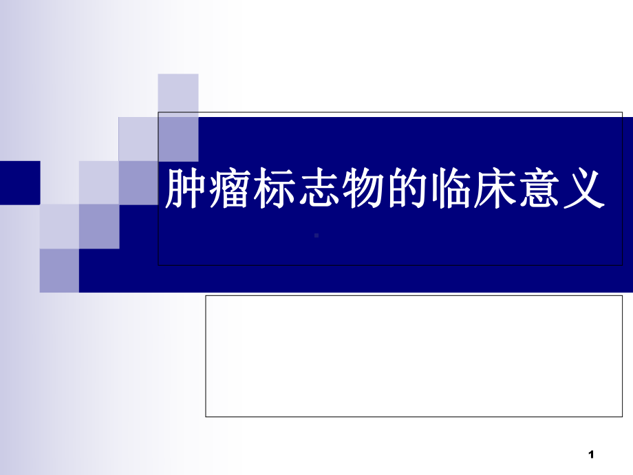 肿瘤标志物临床意义优质课件.ppt_第1页