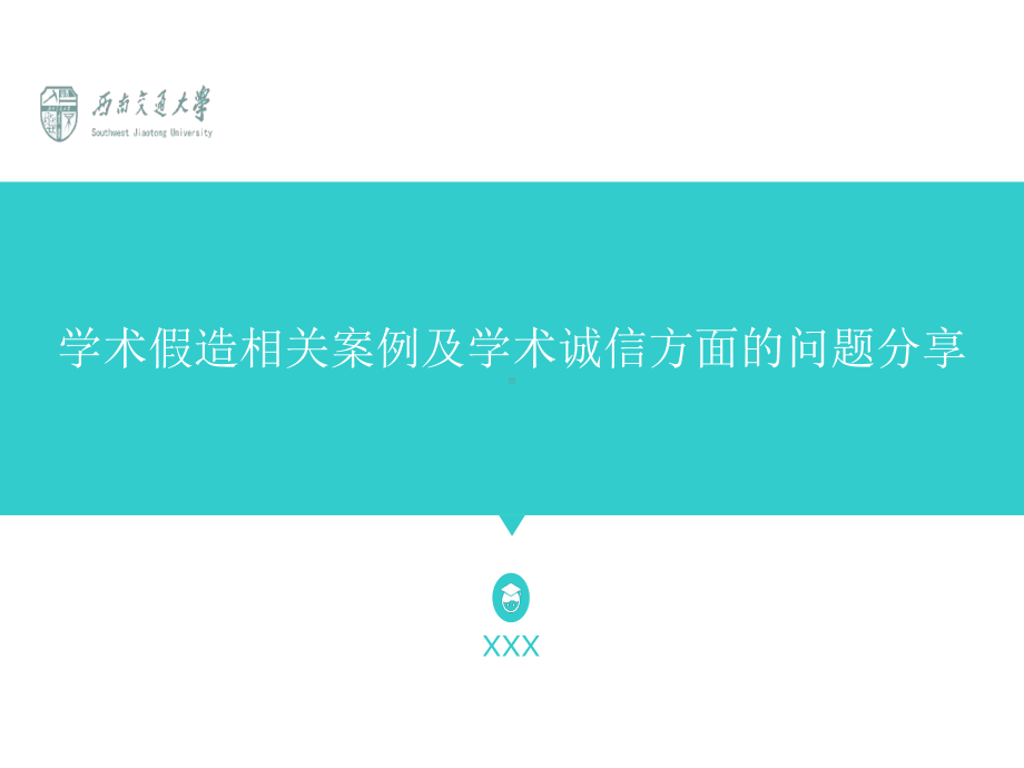 学术假造相关案例及学术诚信方面的问题分享课件.ppt_第1页