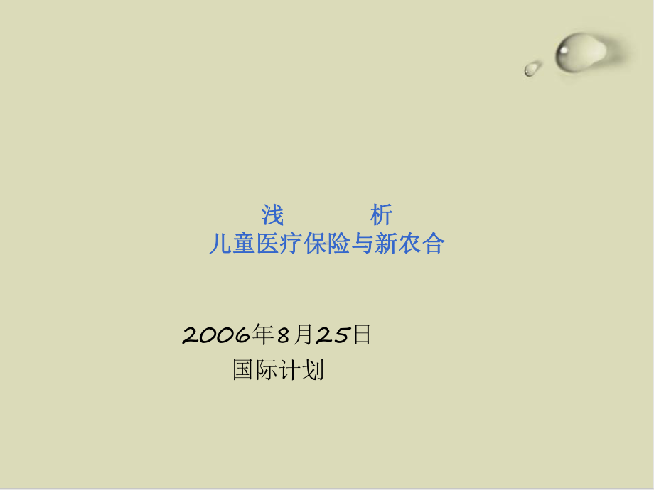 试谈儿童医疗保险与新农合课件(20张).ppt_第1页