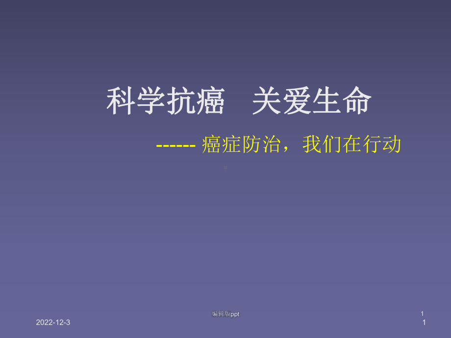 防治肿瘤课件.ppt_第1页