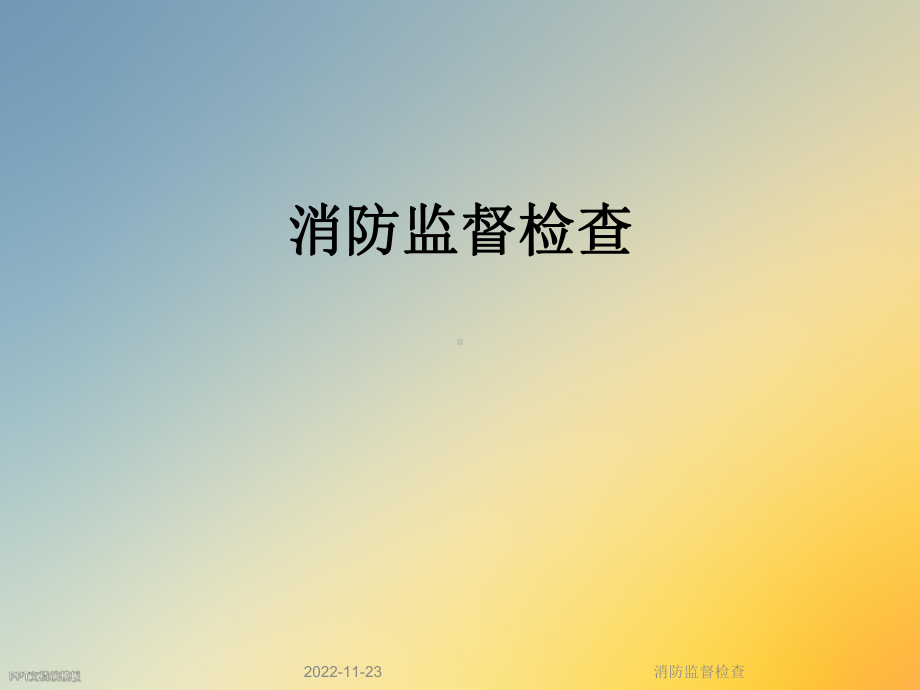 消防监督检查课件.ppt_第1页