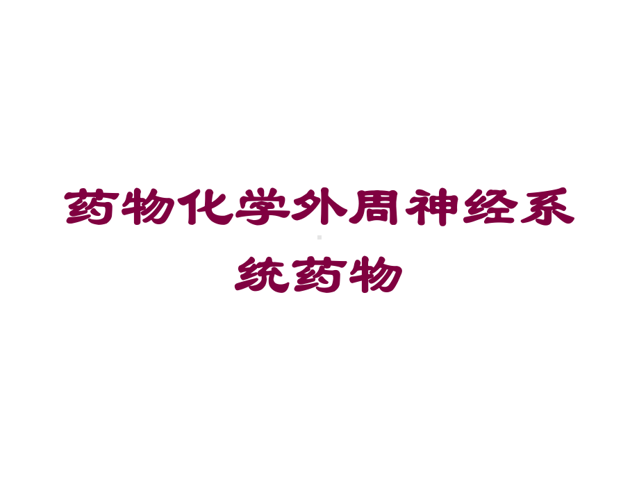 药物化学外周神经系统药物培训课件.ppt_第1页