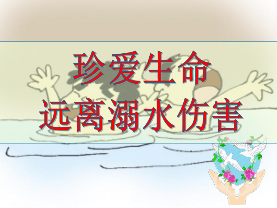 防溺水安全知识讲义课件.ppt_第1页